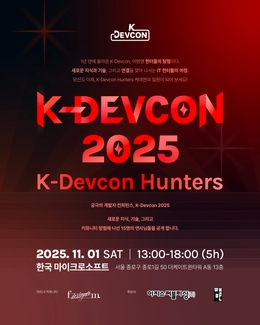 [K-DEVCON 2025] K-Devcon Hunters 일원이 되어주세요!